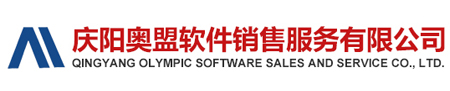 慶陽奧盟軟件銷售服務(wù)有限公司